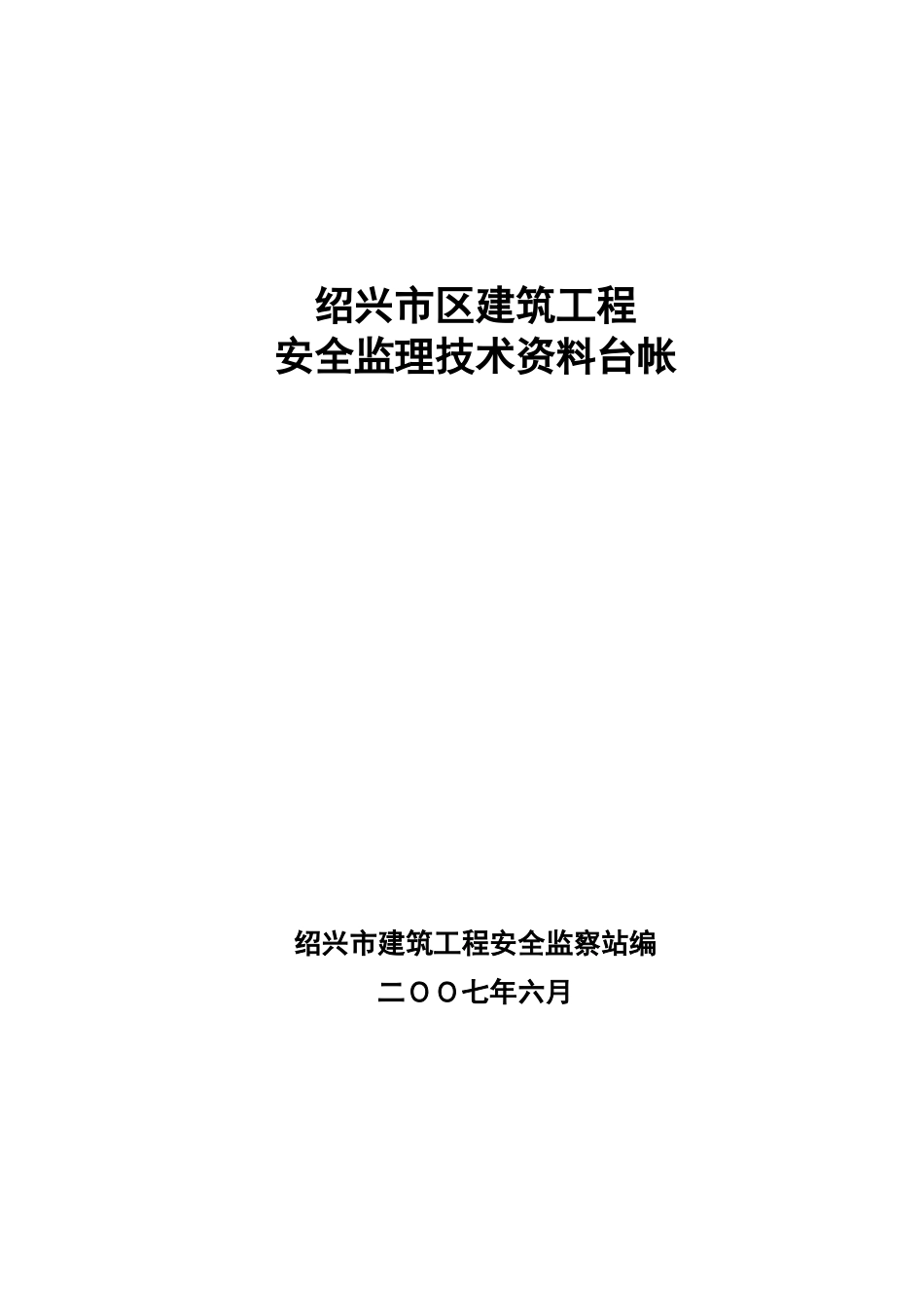 安全监理技术资料台帐ok(50页)_第1页