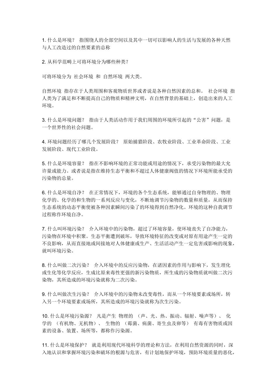 环境保护知识_第1页