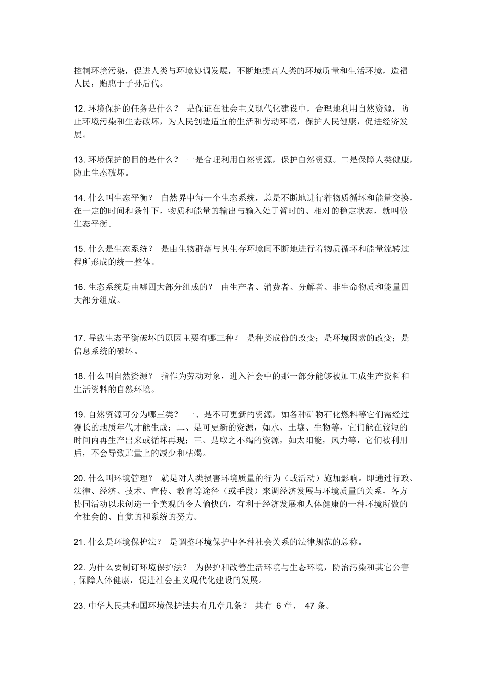 环境保护知识_第2页