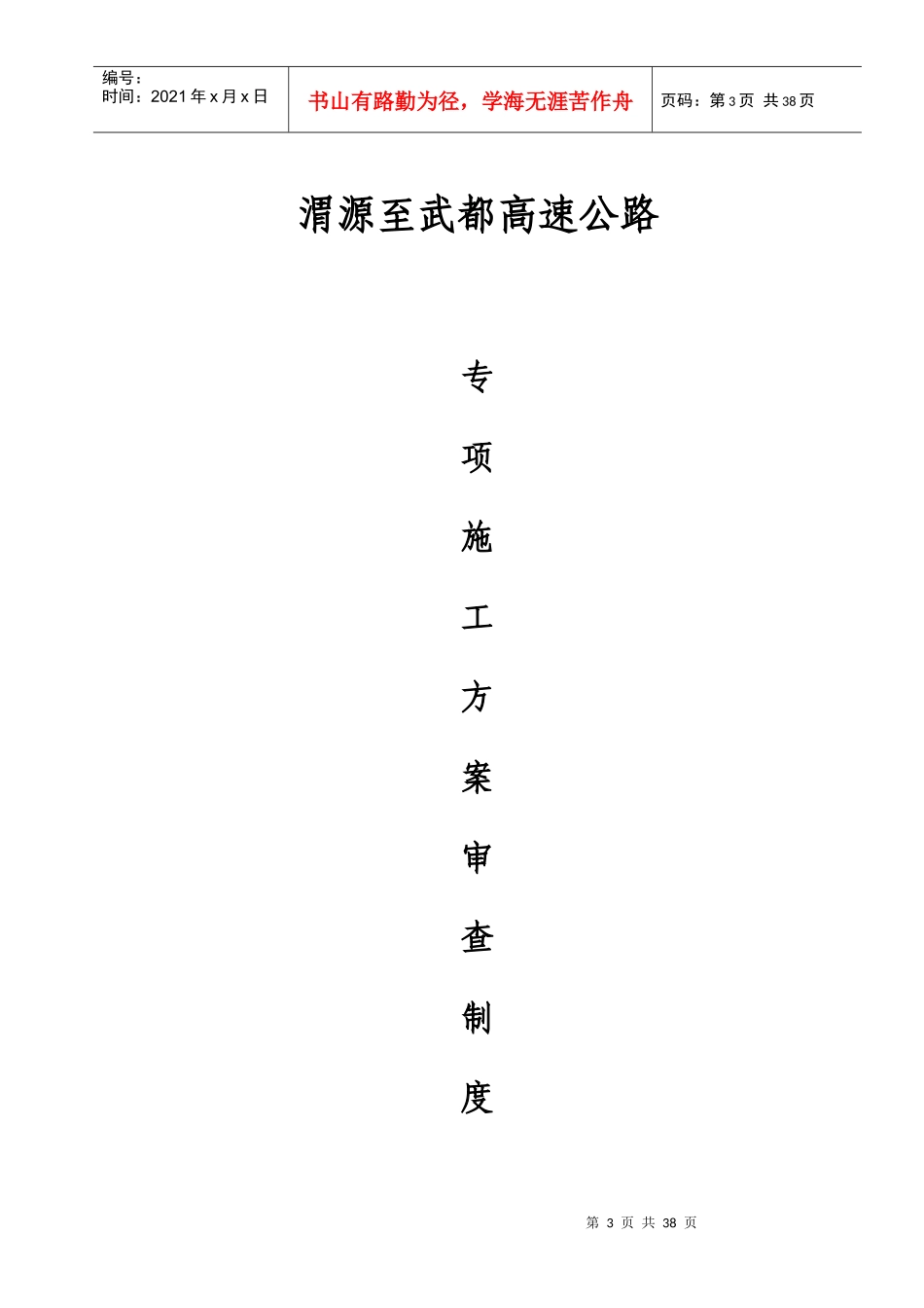 某高速公路专项施工方案审查制度汇编_第3页