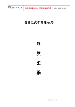 某高速公路专项施工方案审查制度汇编