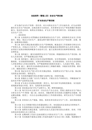 煤矿各级管理人员矿安全生产岗位责任制(全120个管理岗位)