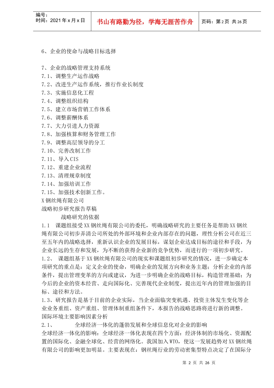 某钢丝绳有限公司战略研究报告_第2页