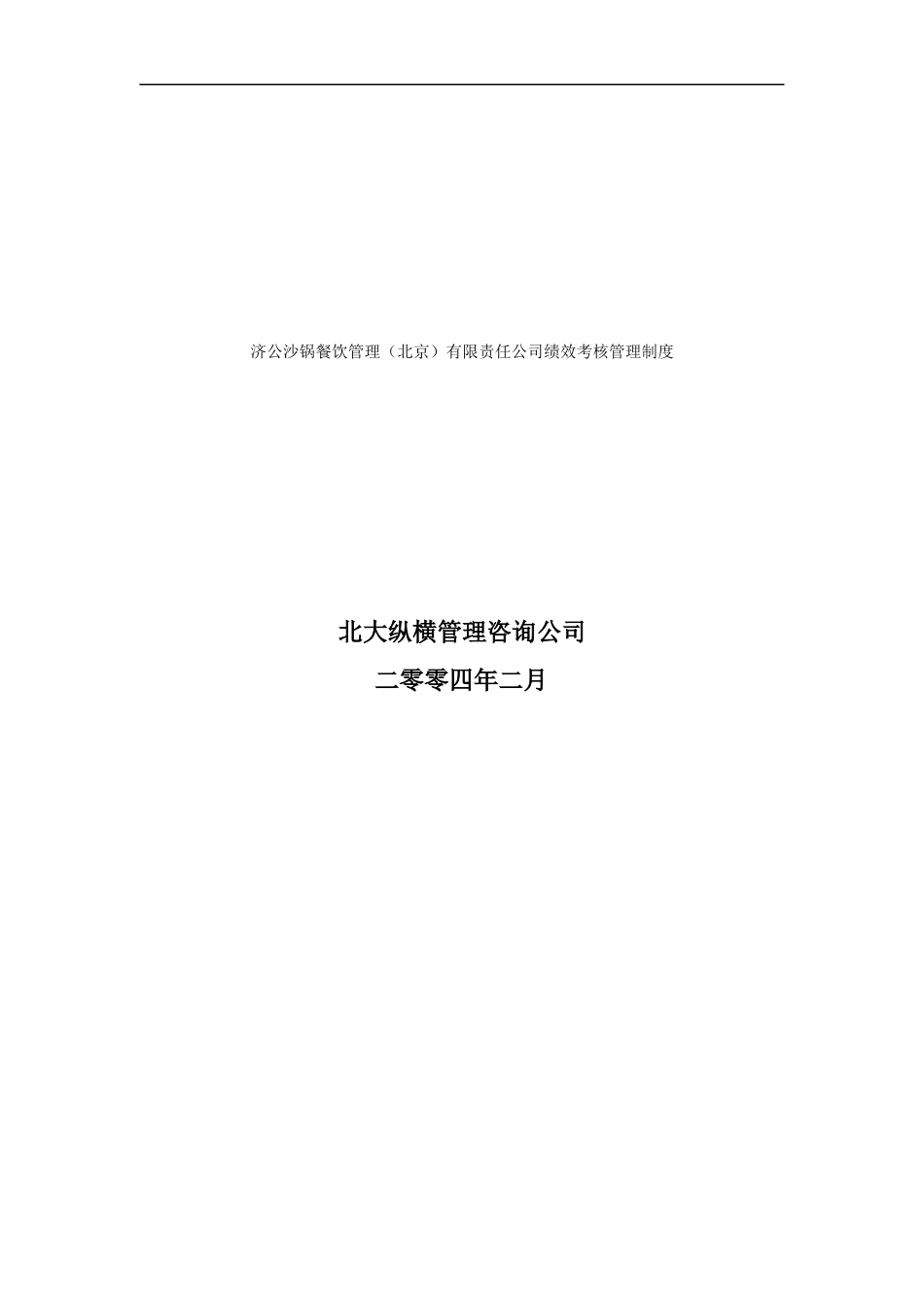 某餐饮公司绩效考核管理制度(1)_第1页