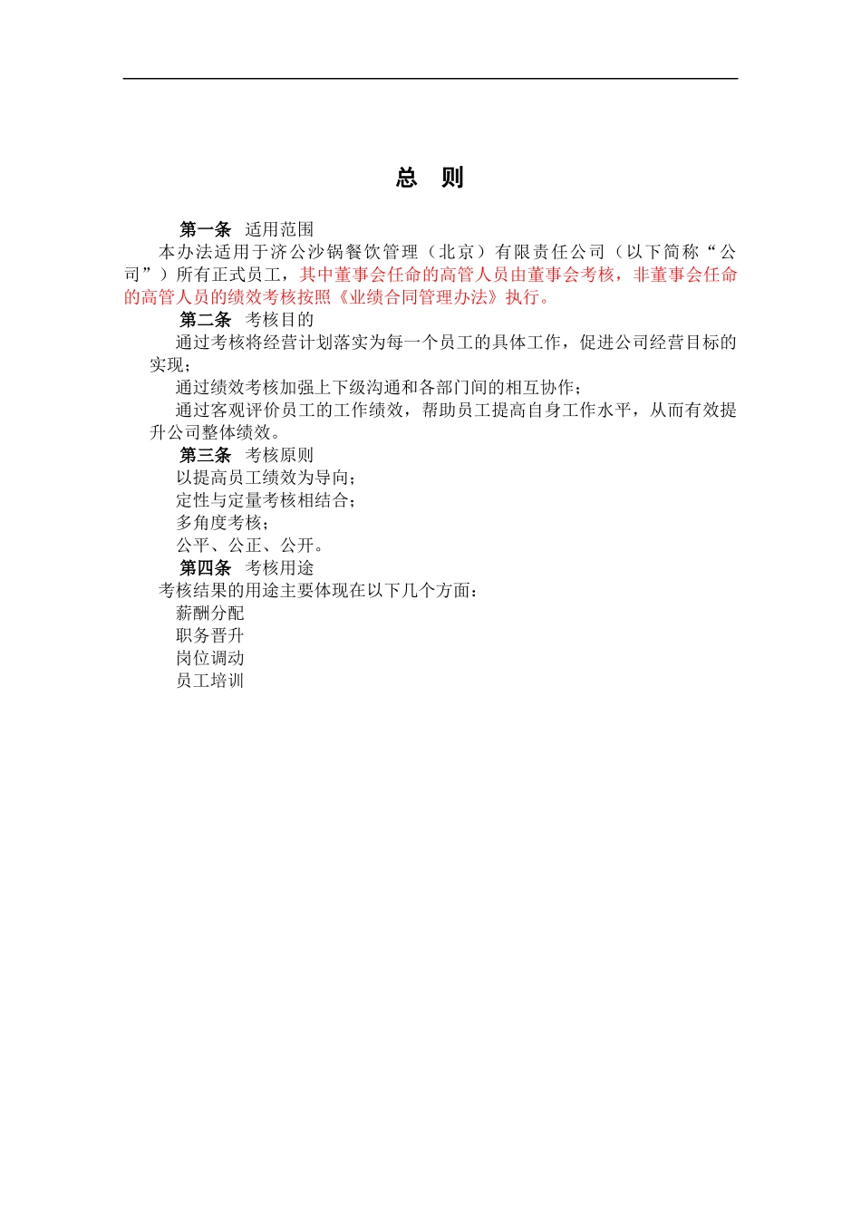 某餐饮公司绩效考核管理制度(1)_第3页