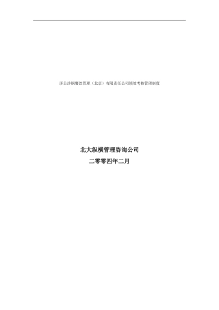 某餐饮公司绩效考核管理制度(1)