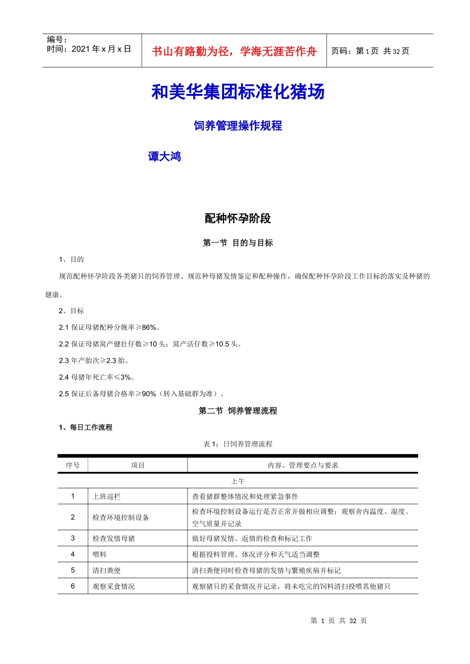 某集团标准化猪场饲养管理操作规程_第1页