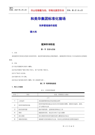 某集团标准化猪场饲养管理操作规程