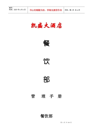 某酒店餐饮部管理手册(doc 34页)