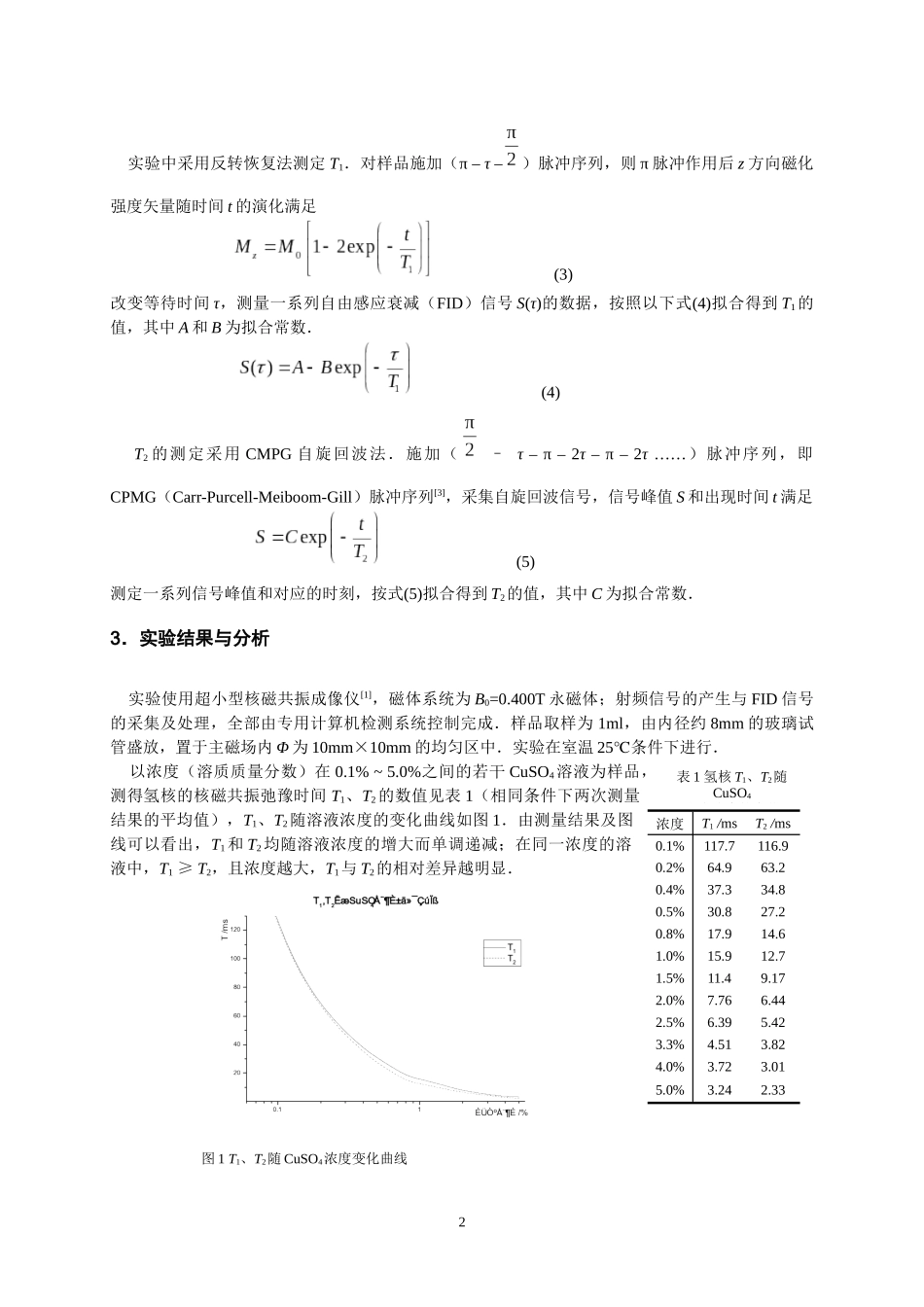 核磁共振弛豫时间与溶液浓度关系的实验研究_第2页