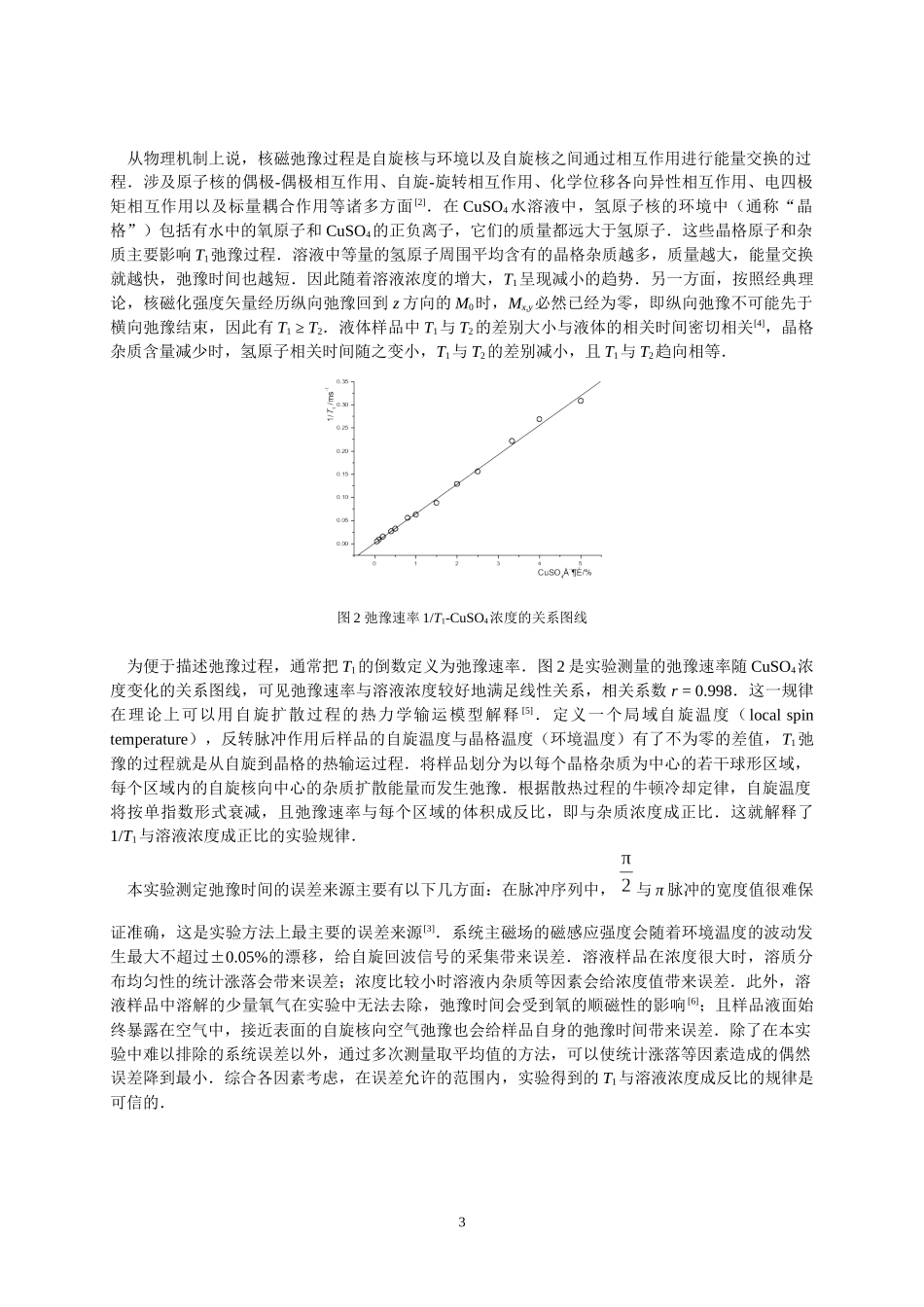 核磁共振弛豫时间与溶液浓度关系的实验研究_第3页