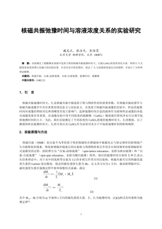 核磁共振弛豫时间与溶液浓度关系的实验研究