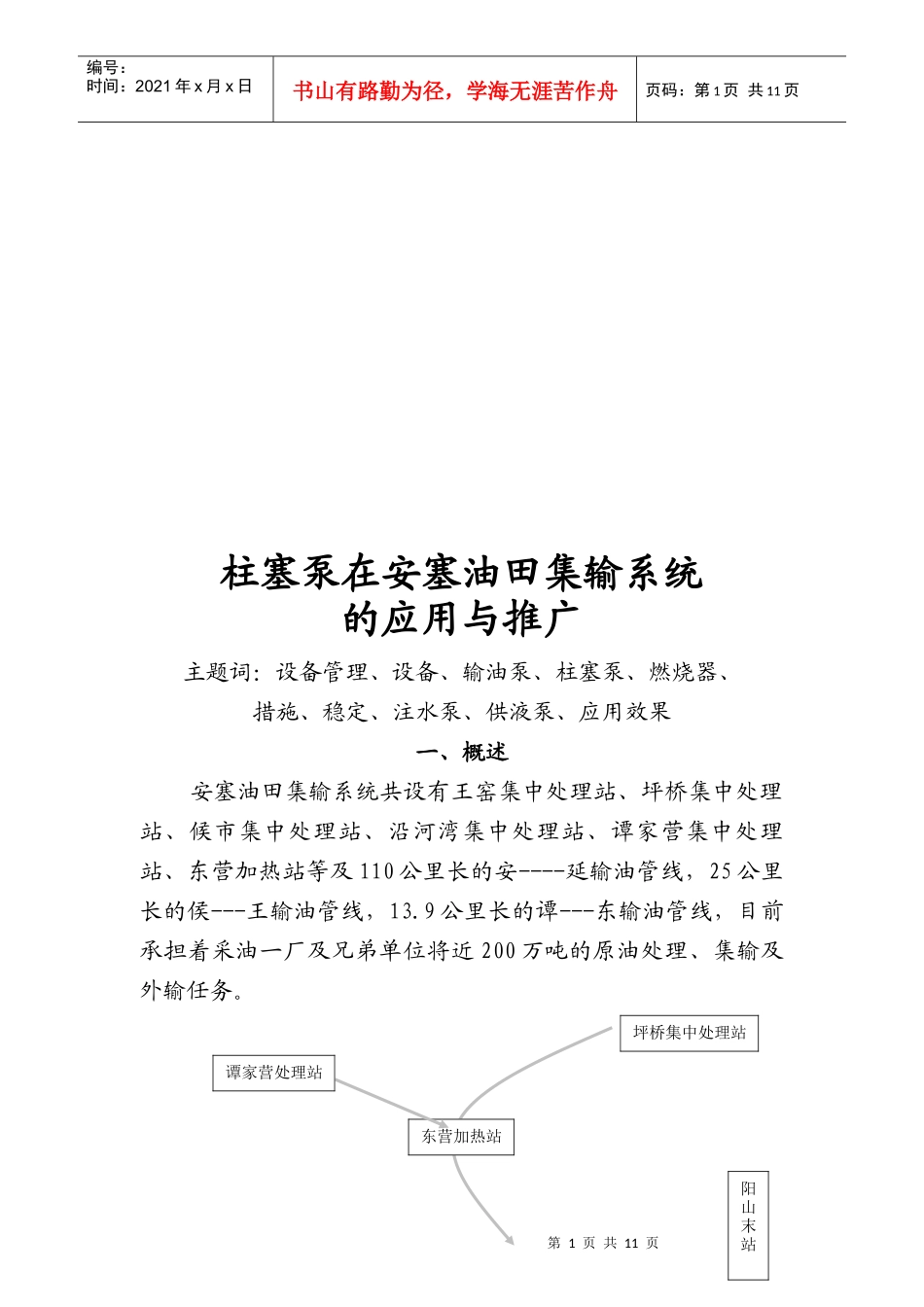 柱塞泵在安塞油田集输系统的应用及推广_第1页