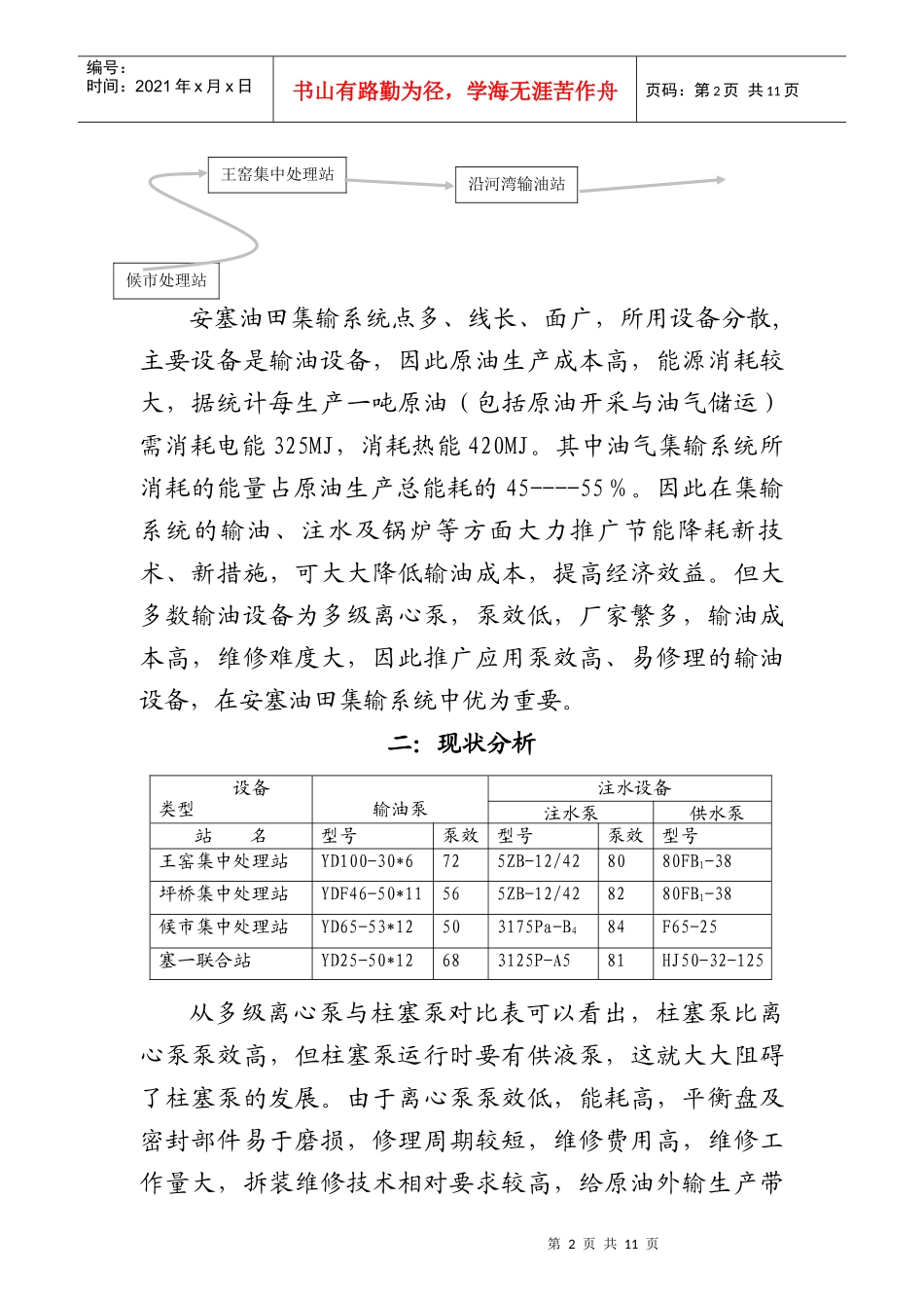 柱塞泵在安塞油田集输系统的应用及推广_第2页