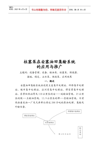 柱塞泵在安塞油田集输系统的应用及推广