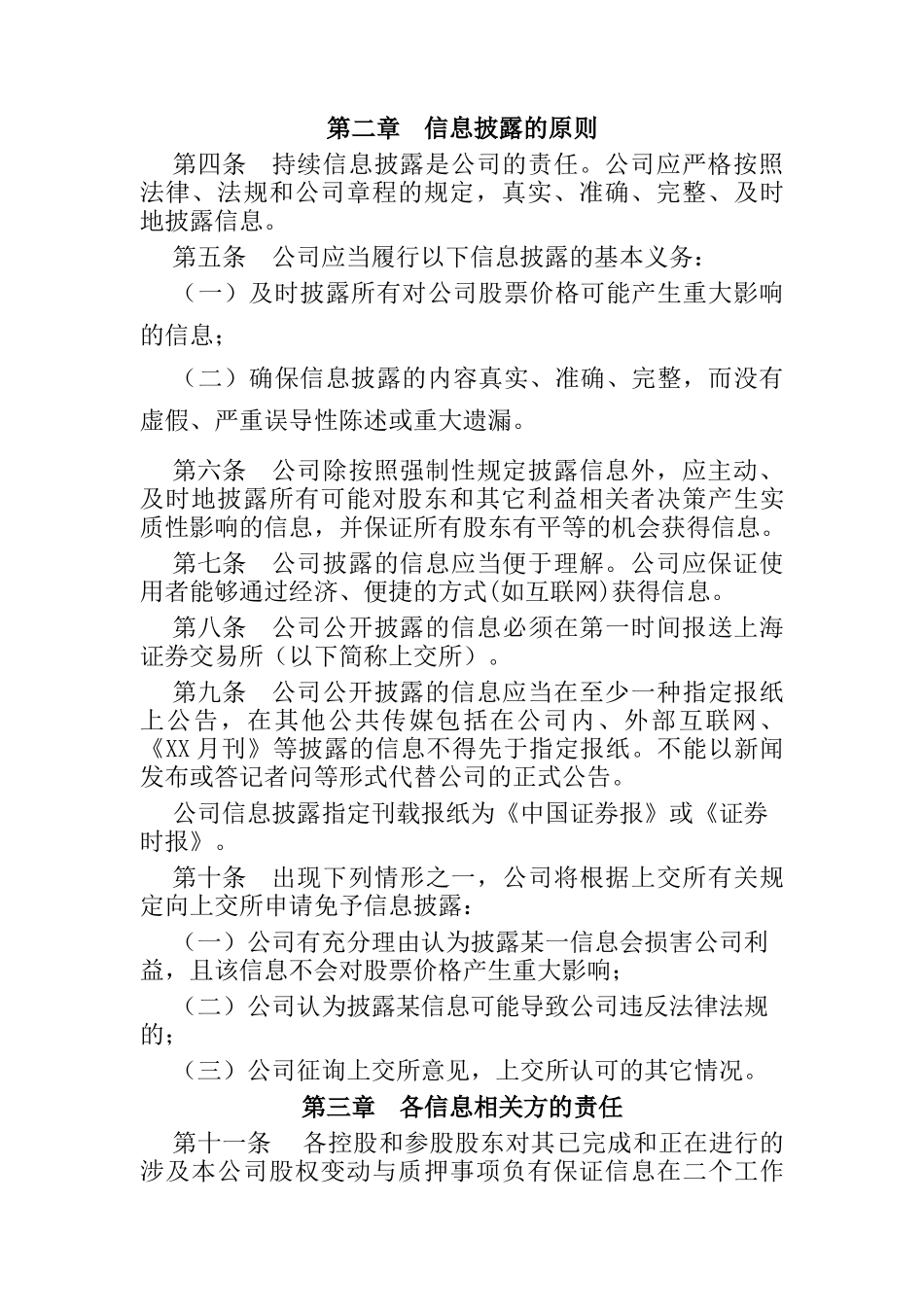 某集团信息披露管理条例_第2页
