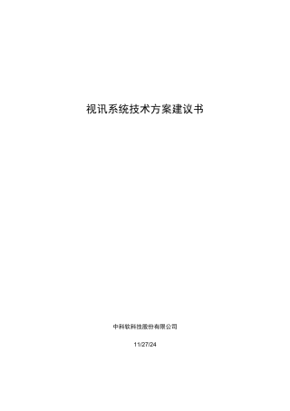 视讯系统技术方案建议书