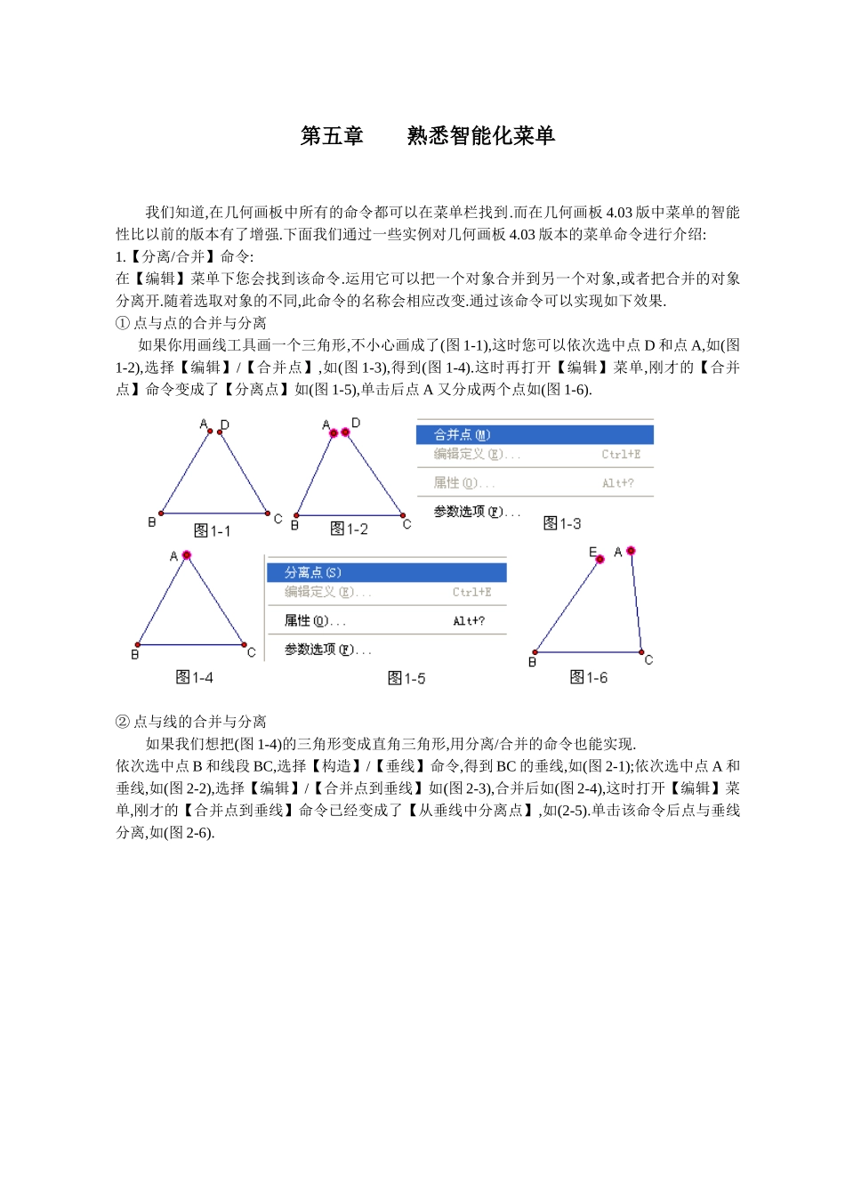 几何画板培训教程第一篇画板入门第五章熟悉智能化菜单_第1页