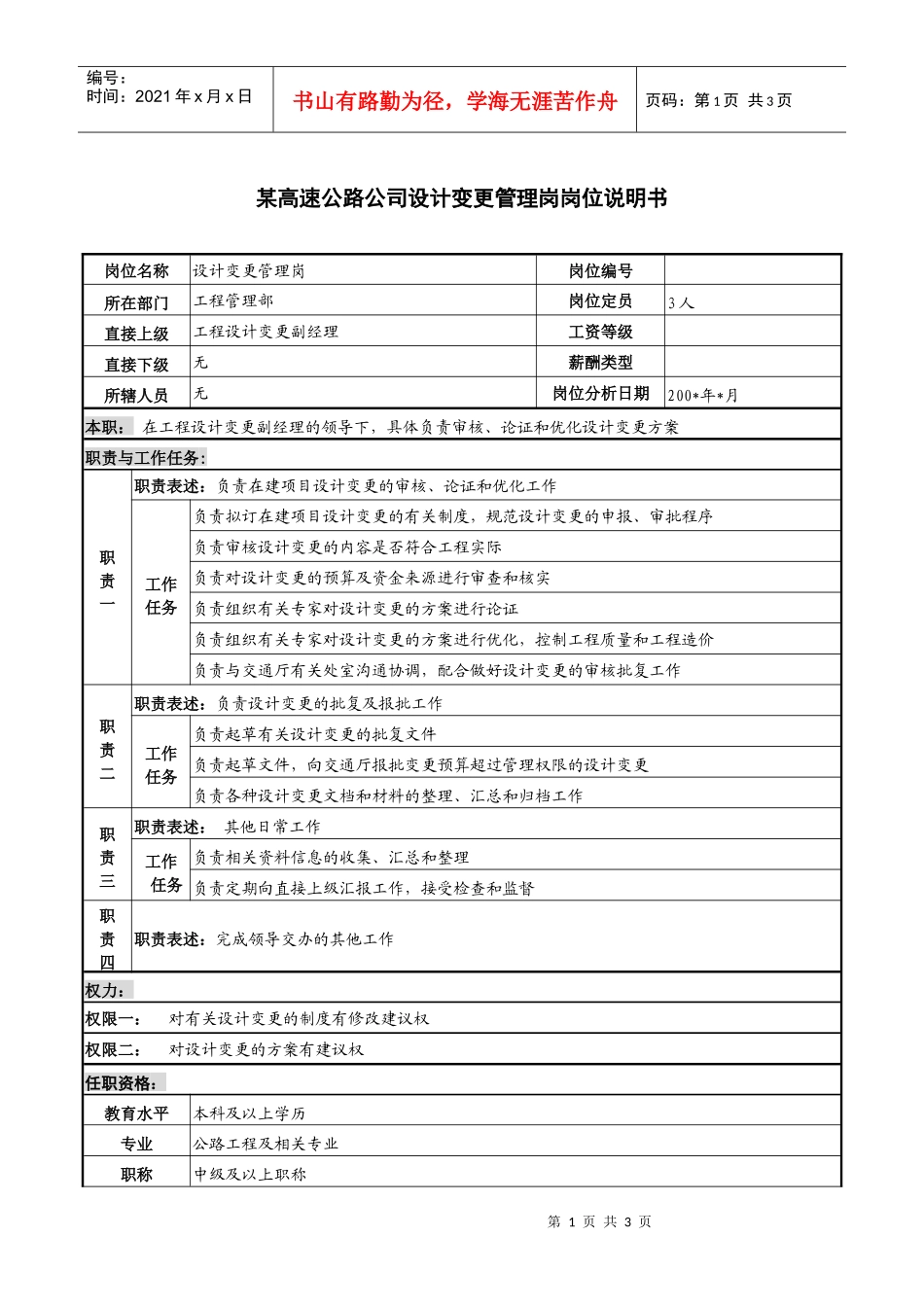 某高速公路公司设计变更管理岗岗位说明书._第1页