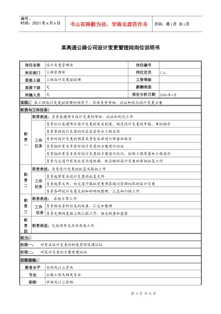 某高速公路公司设计变更管理岗岗位说明书.