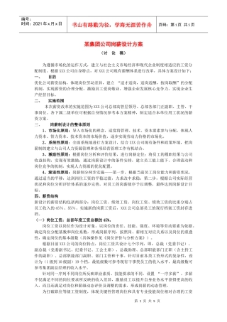 某集团公司岗薪设计专案