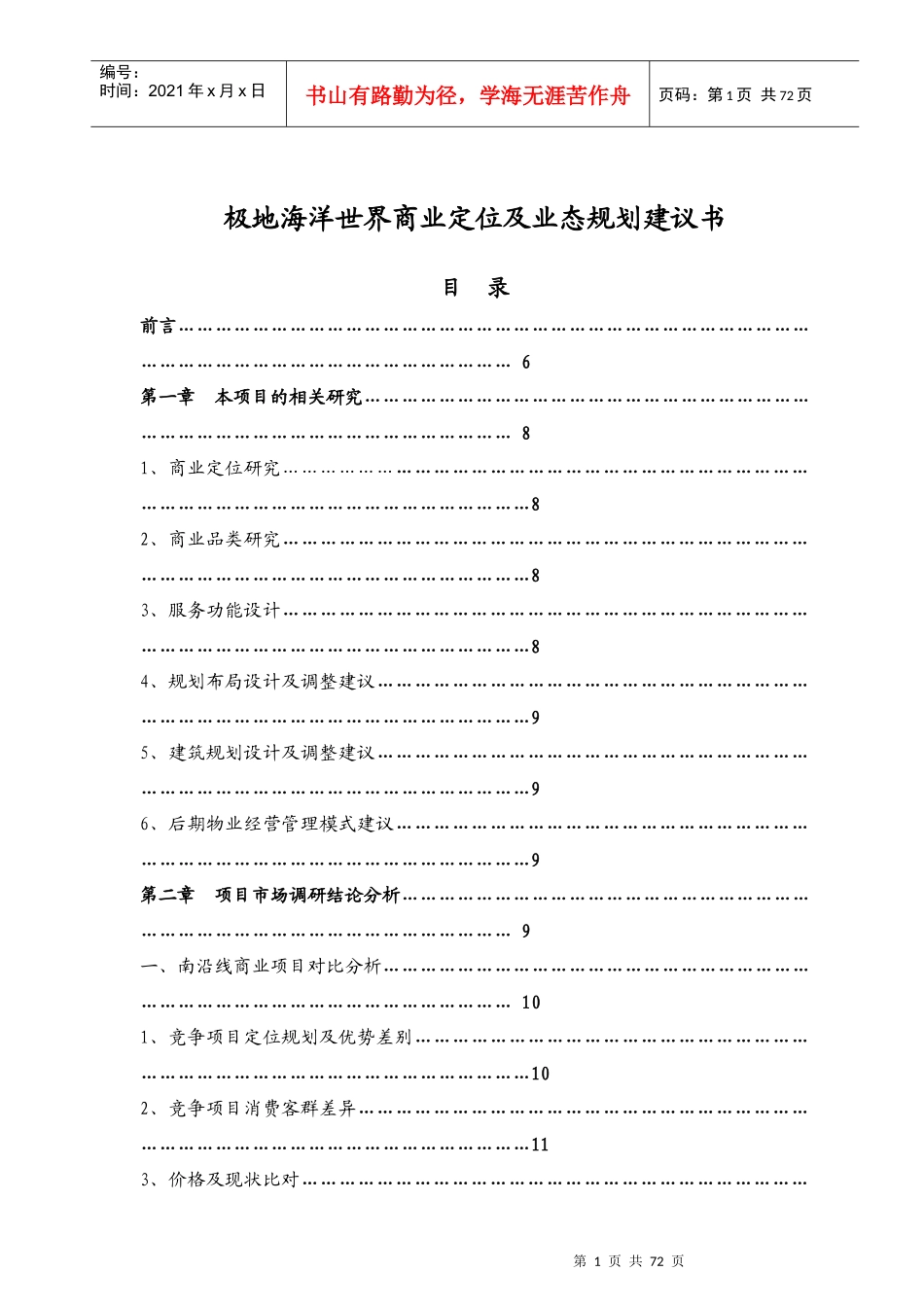 某项目商业定位及业态规划建议书_第1页