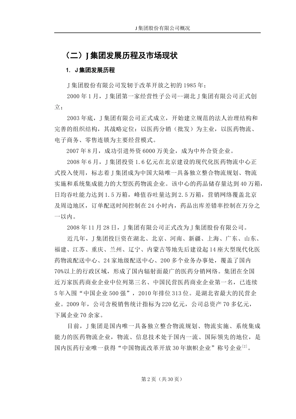 某集团股份有限公司组织架构分析教材_第2页