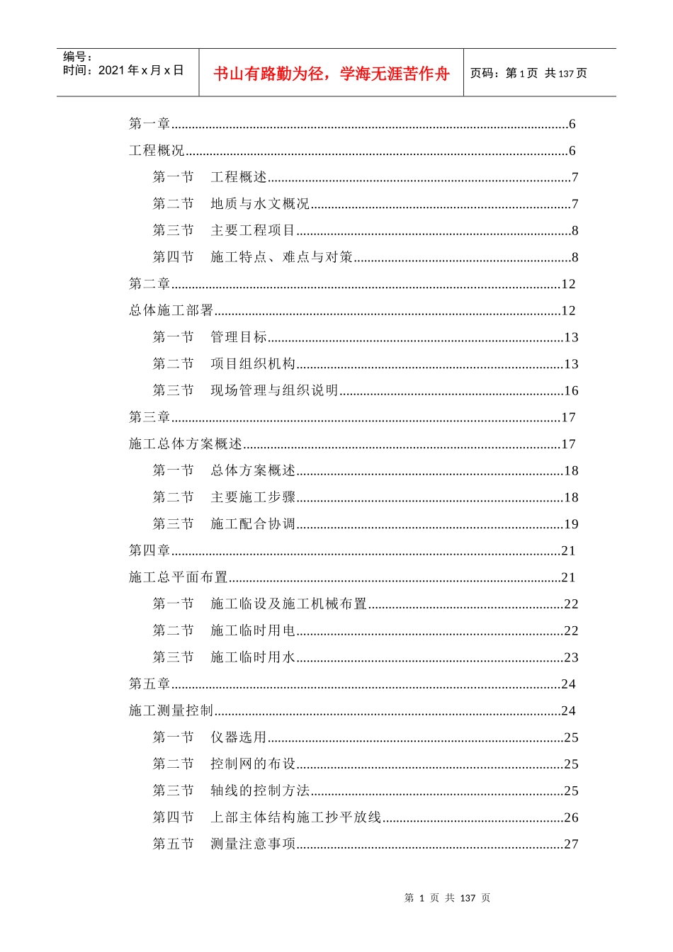某跳水馆施工组织设计范本_第1页