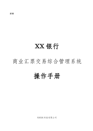 某银行商业汇票交易综合管理系统操作手册