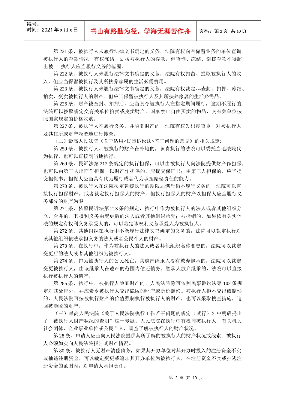 查找被执行人财产的途径与方法_第2页