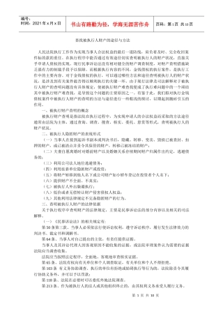 查找被执行人财产的途径与方法