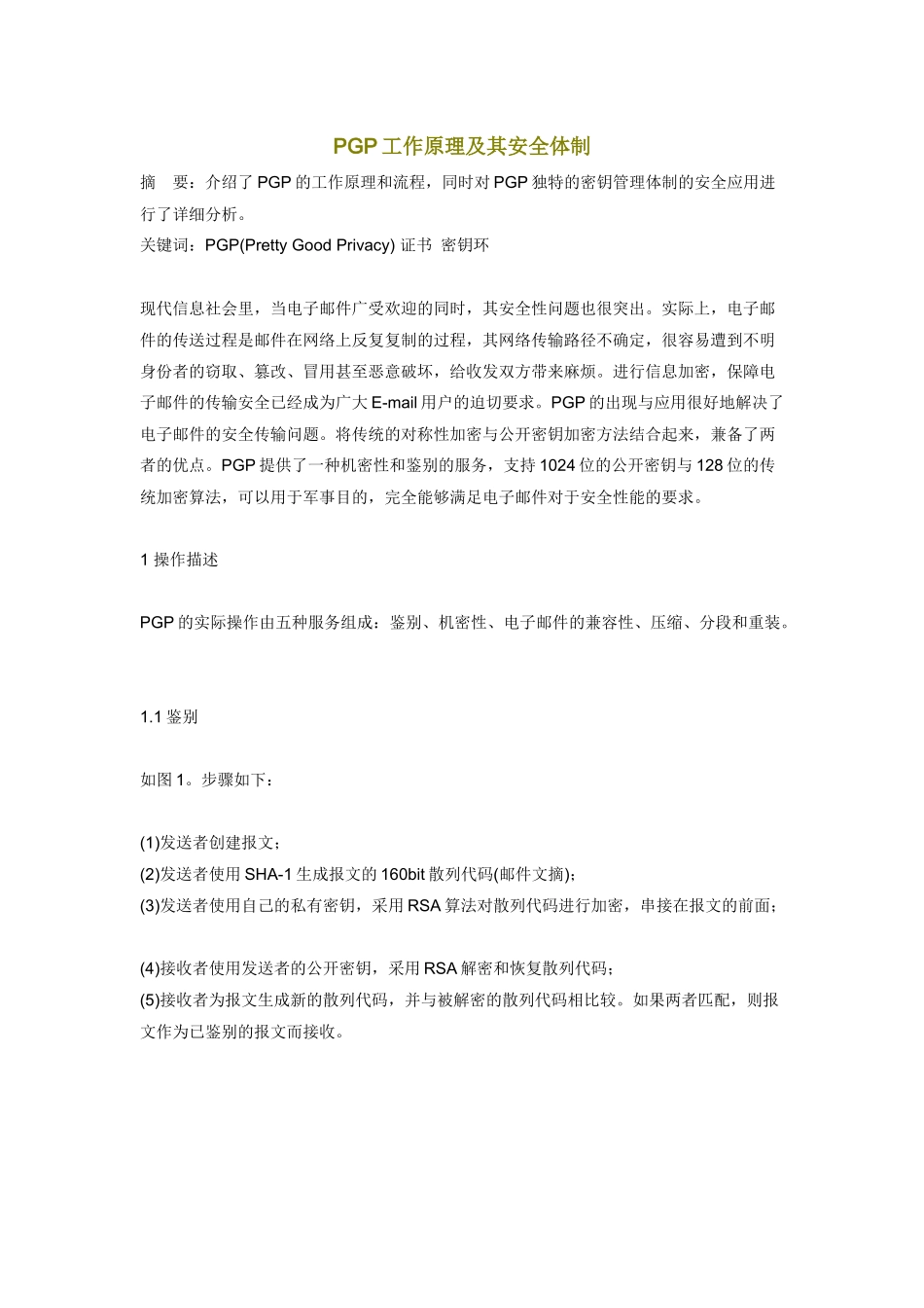 PGP工作原理及其安全体制_第1页
