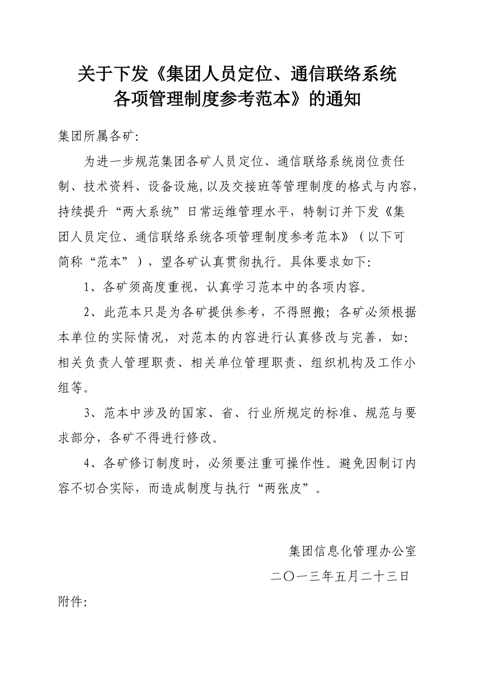 某集团人员定位通信联络系统各项管理制度参考范本_第1页