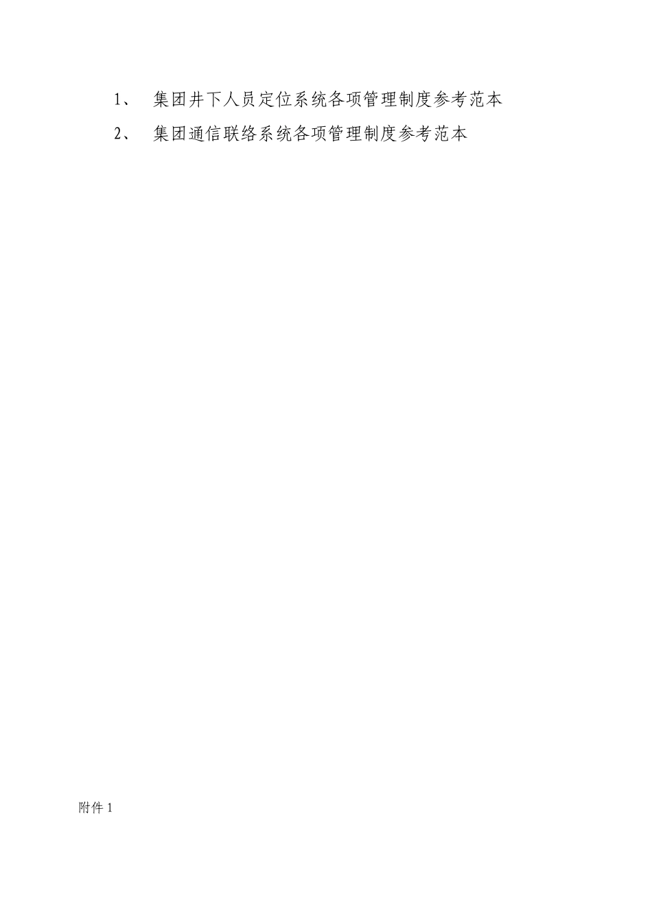 某集团人员定位通信联络系统各项管理制度参考范本_第2页