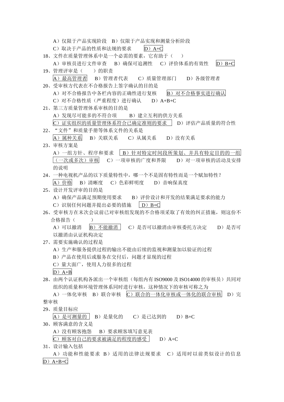 国家注册QMS审核员（二合一）培训班复习题_第2页