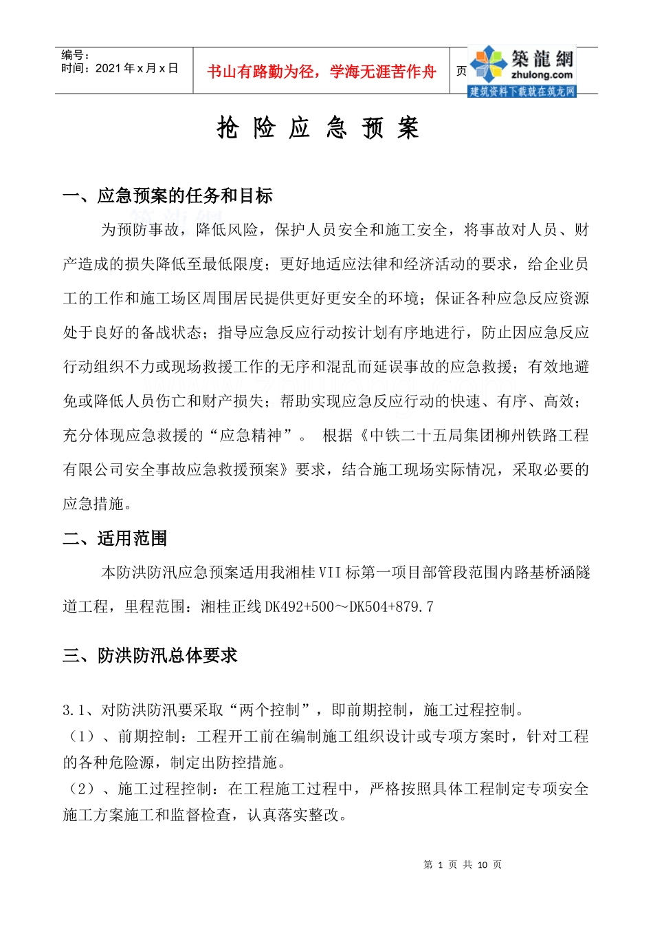 某项目防洪应急预案_secret_第1页