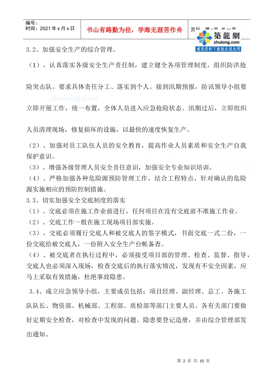 某项目防洪应急预案_secret_第2页