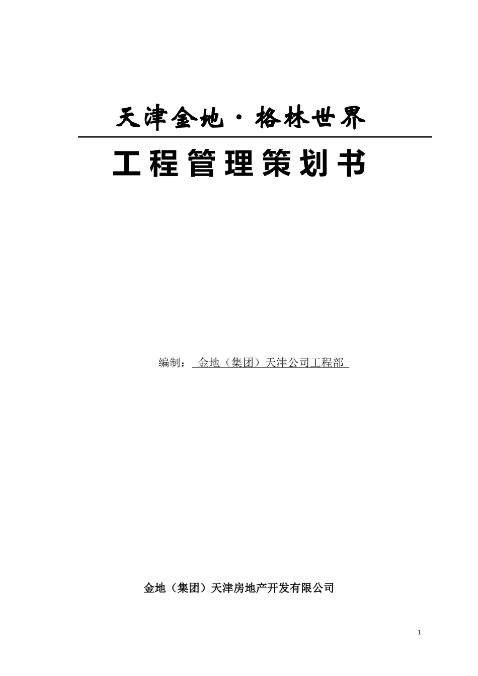 某项目工程管理策划书(DOC 64页)_第1页