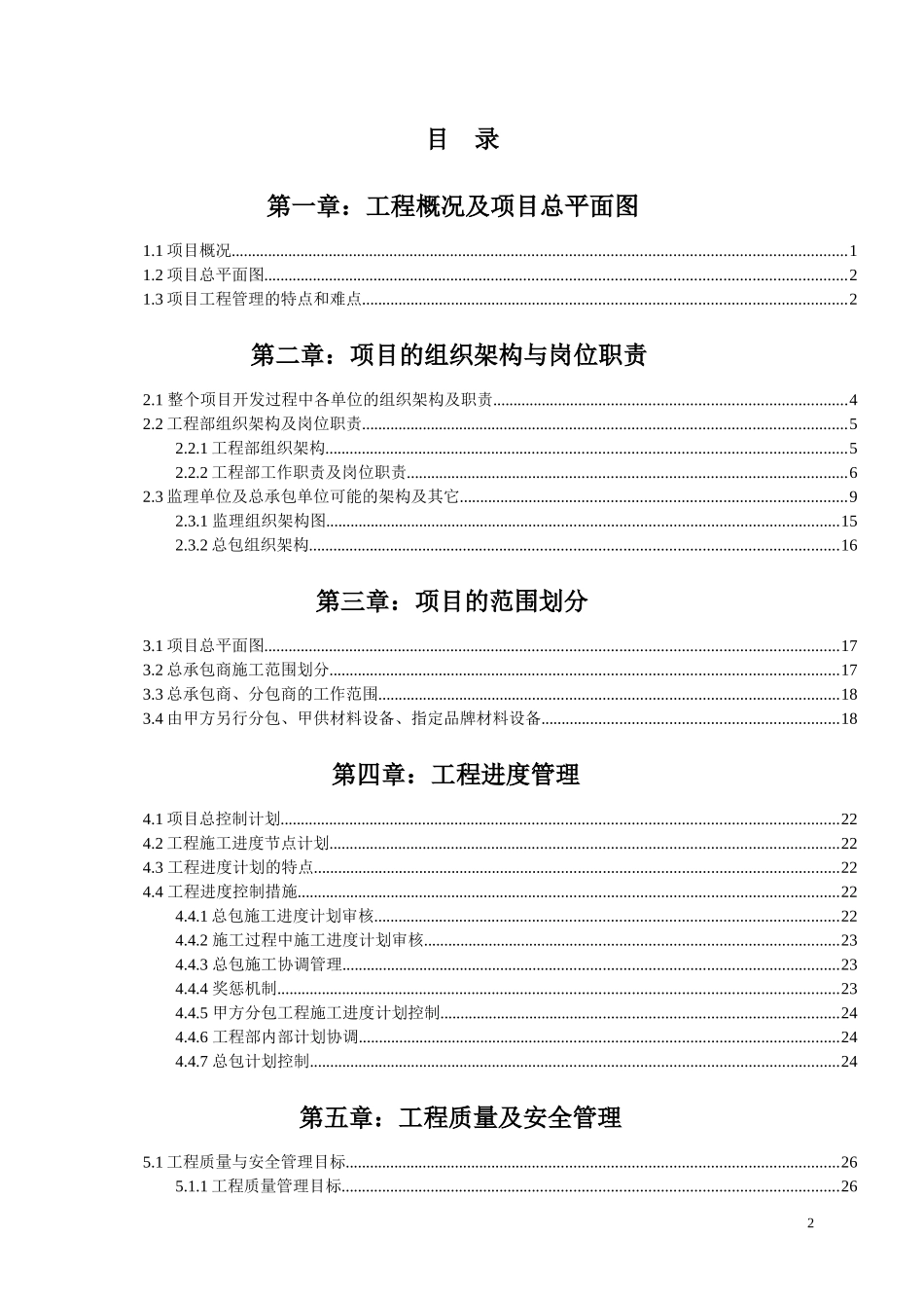 某项目工程管理策划书(DOC 64页)_第2页