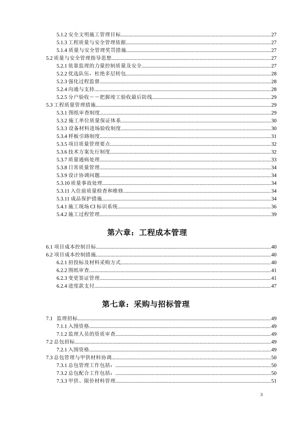 某项目工程管理策划书(DOC 64页)_第3页