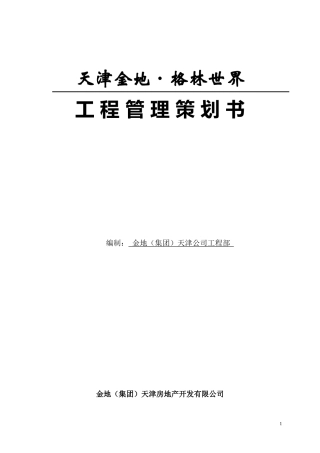 某项目工程管理策划书(DOC 64页)