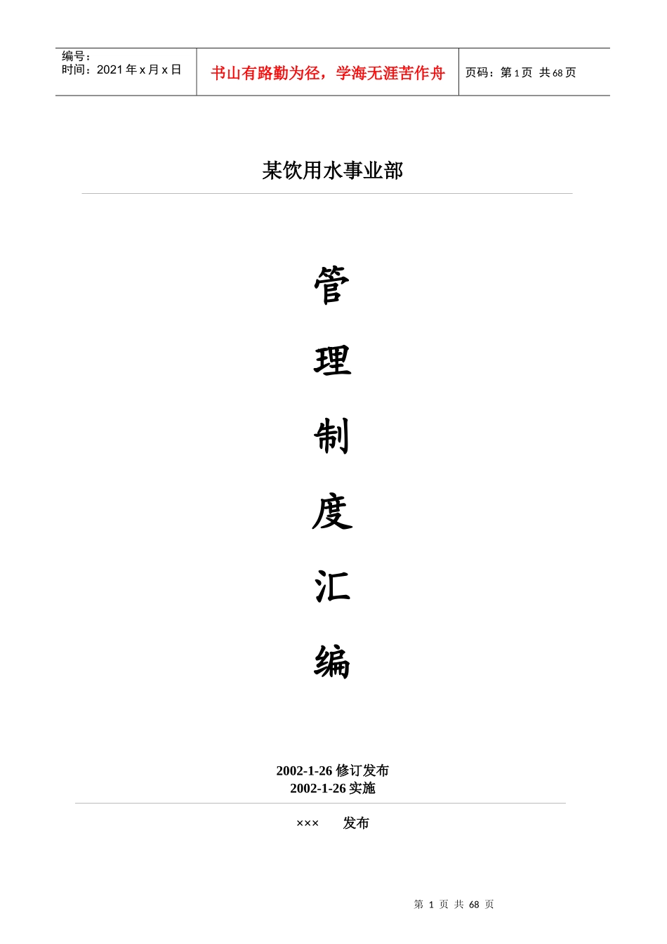 某饮用水事业部管理制度_第1页