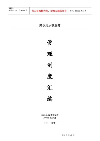 某饮用水事业部管理制度