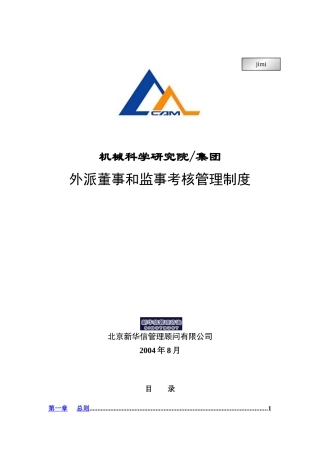 某集团外派董事与监事考核管理制度