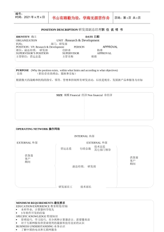 某软件公司研发部副总经理职职位说明书