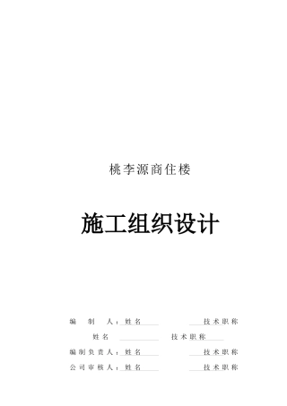 桃李源商住楼施工组织设计