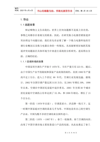 格力电器营销渠道冲突的治理