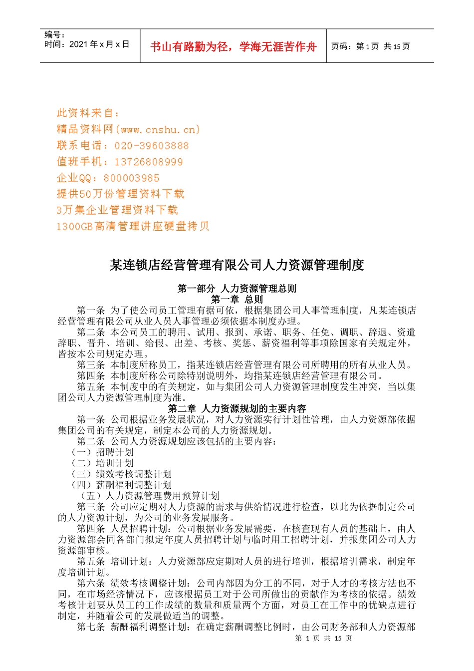 某连锁店人力资源管理制度_第1页