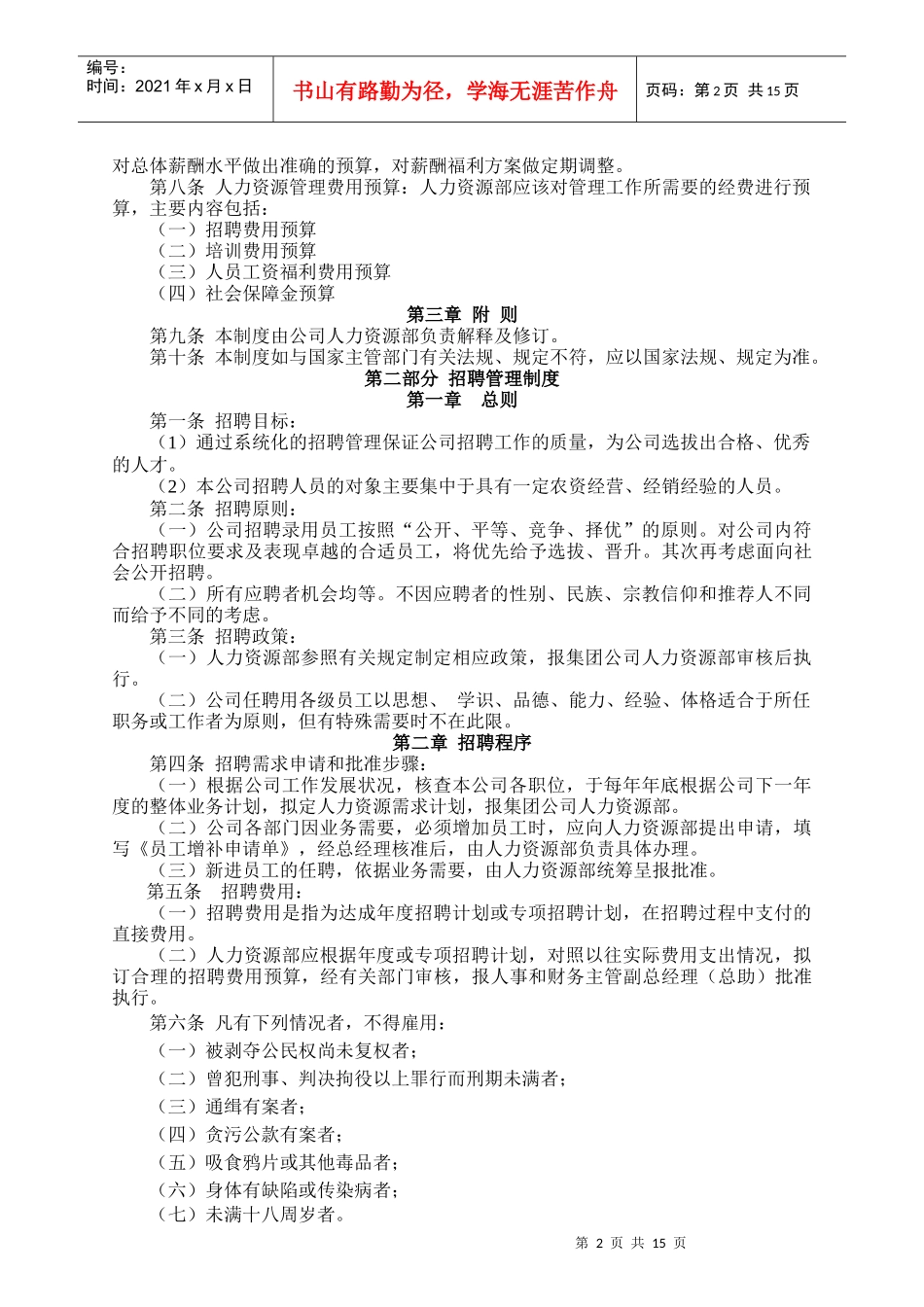 某连锁店人力资源管理制度_第2页