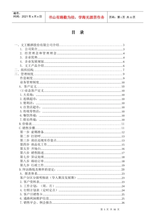 某酒业公司销售人员手册